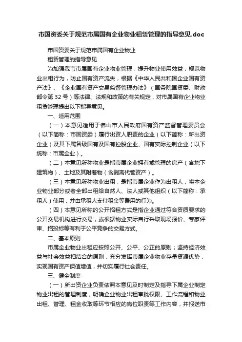 市国资委关于规范市属国有企业物业租赁管理的指导意见.doc