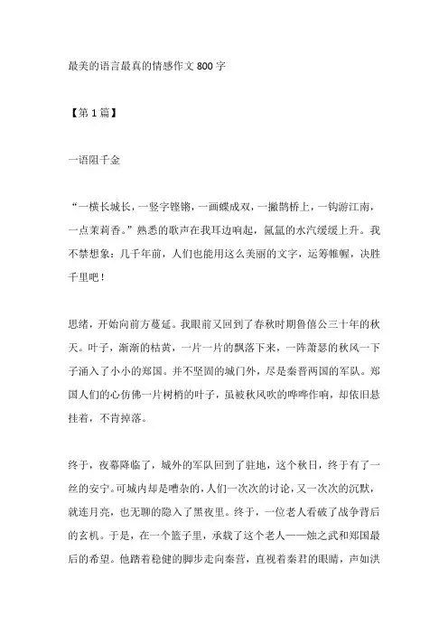 最美的语言最真的情感作文800字