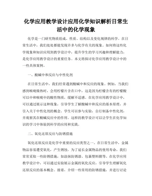 化学应用教学设计应用化学知识解析日常生活中的化学现象
