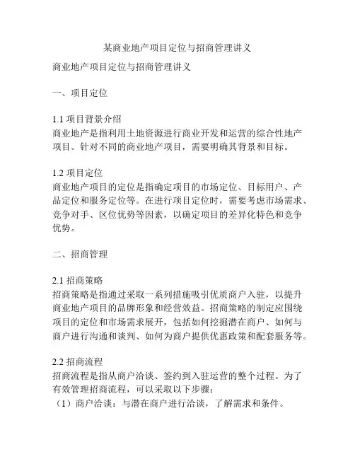 某商业地产项目定位与招商管理讲义