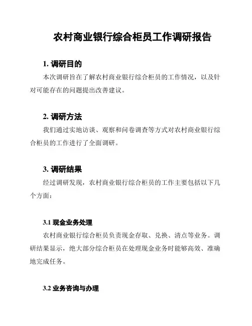 农村商业银行综合柜员工作调研报告