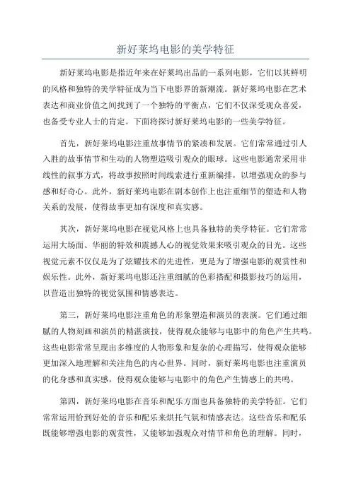 新好莱坞电影的美学特征