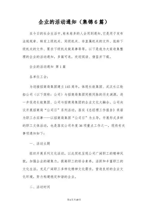 企业的活动通知(集锦6篇)
