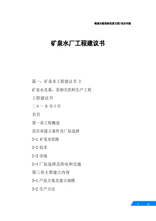 矿泉水厂项目建议书