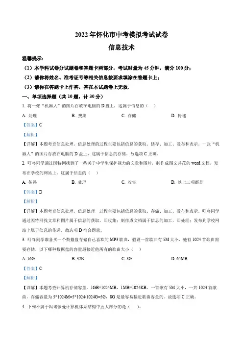 2022年湖南省怀化市中考模拟信息技术试题2