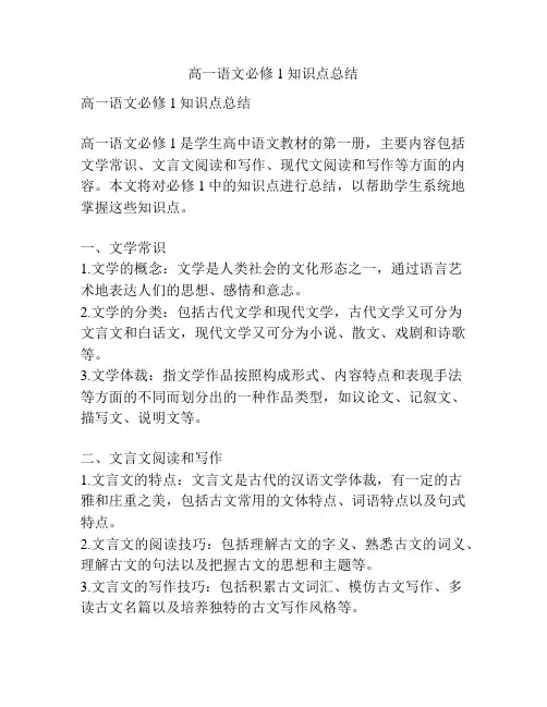 高一语文必修1知识点总结