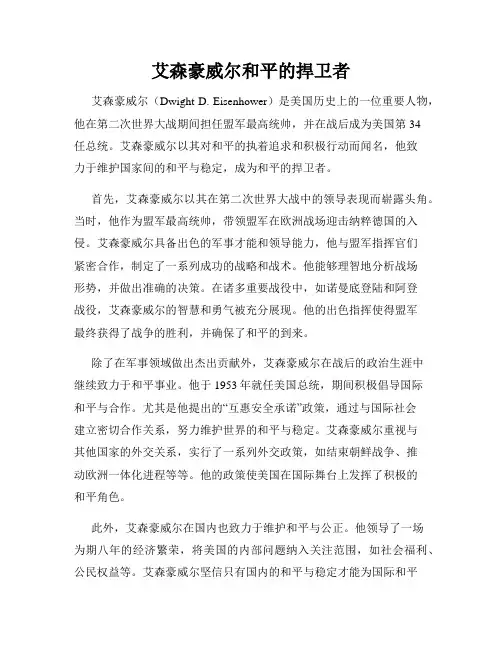 艾森豪威尔和平的捍卫者