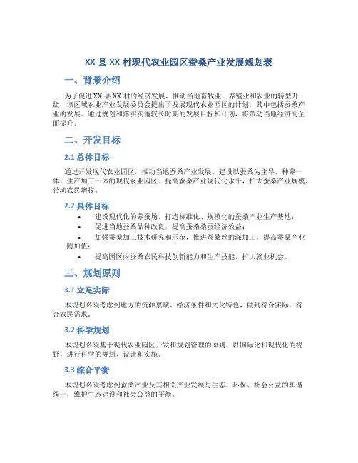 XX县XX村现代农业园区蚕桑产业发展规划表