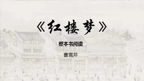 《红楼梦》整本书阅读PPT教学课件
