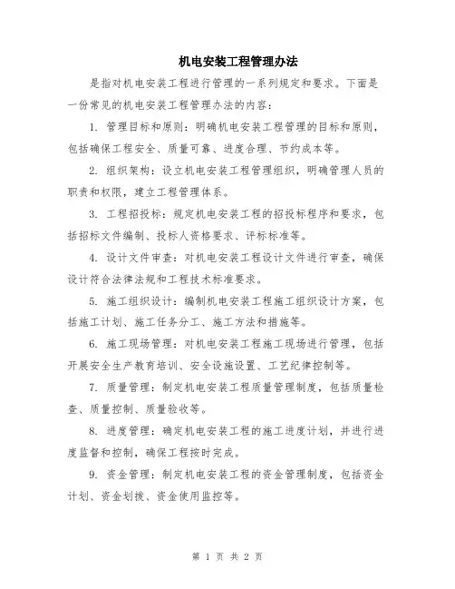 机电安装工程管理办法
