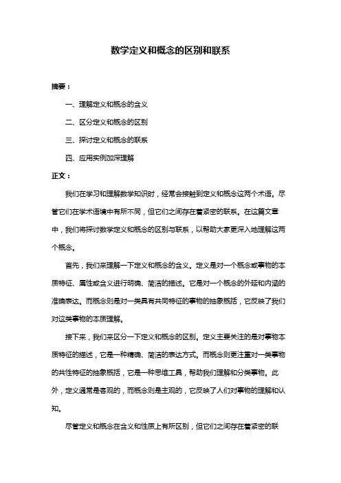 数学定义和概念的区别和联系