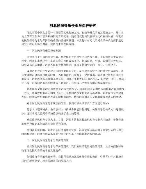 河北民间音乐传承与保护研究