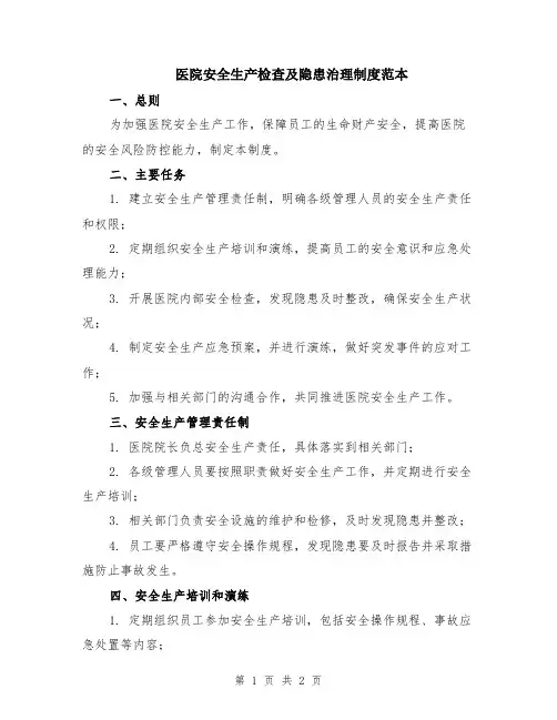 医院安全生产检查及隐患治理制度范本