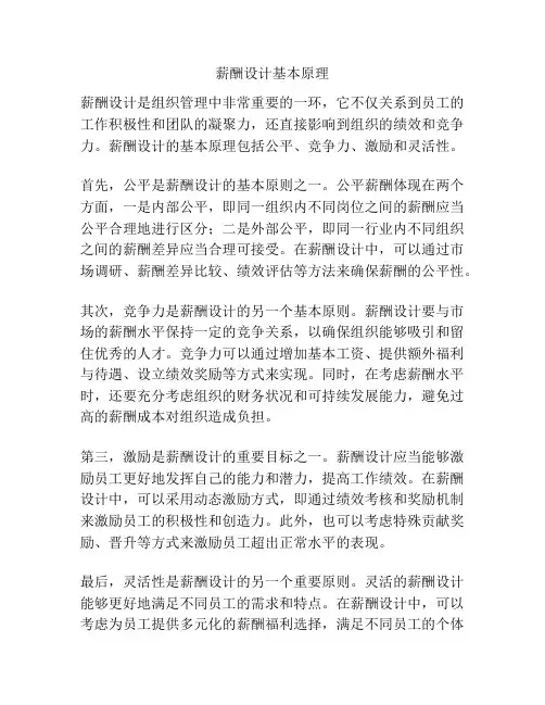 薪酬设计基本原理