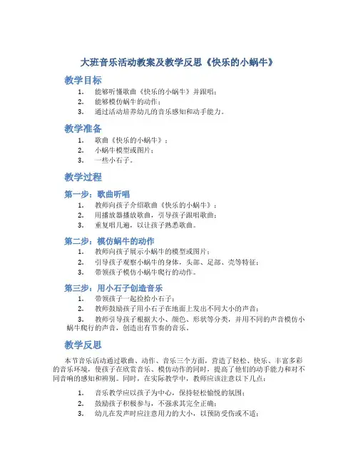 大班音乐活动教案及教学反思《快乐的小蜗牛》