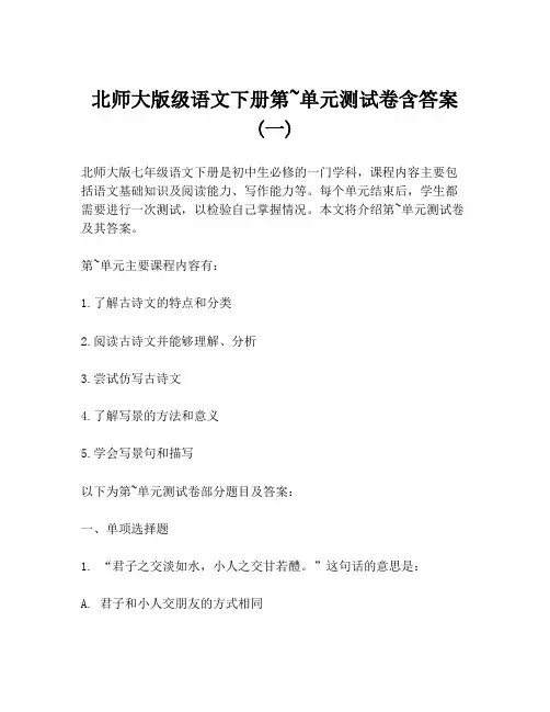 北师大版级语文下册第~单元测试卷含答案(一)