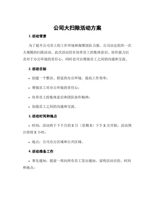 公司大扫除活动方案