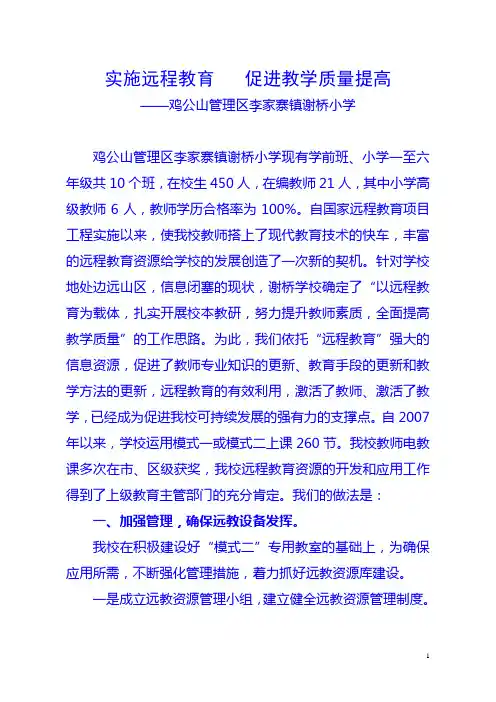 实施远程教育促进教学质量提高