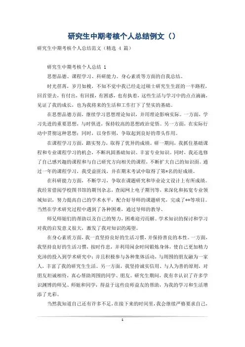 研究生中期考核个人总结例文()