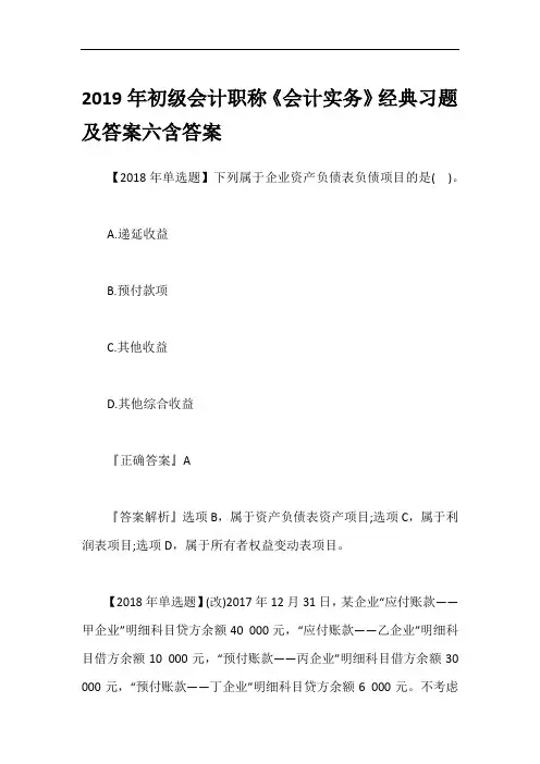 2019年初级会计职称《会计实务》经典习题及答案六含答案