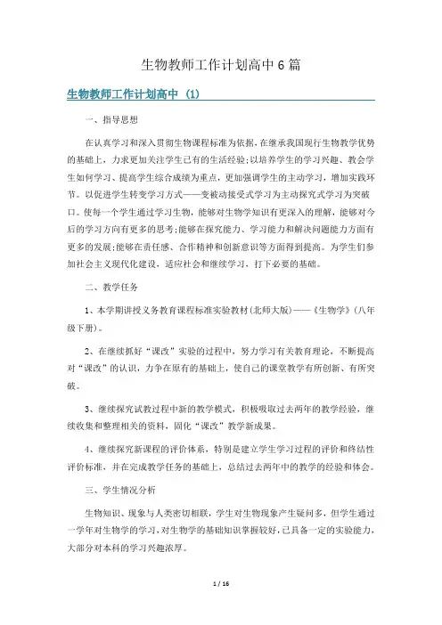 生物教师工作计划高中6篇