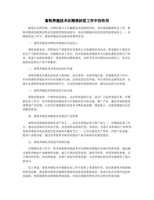 畜牧养殖技术在精准扶贫工作中的作用
