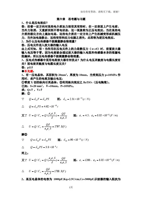 传感器第六、七、八章思考题及习题