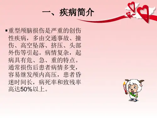 重型颅脑损伤观察及护理课件PPT