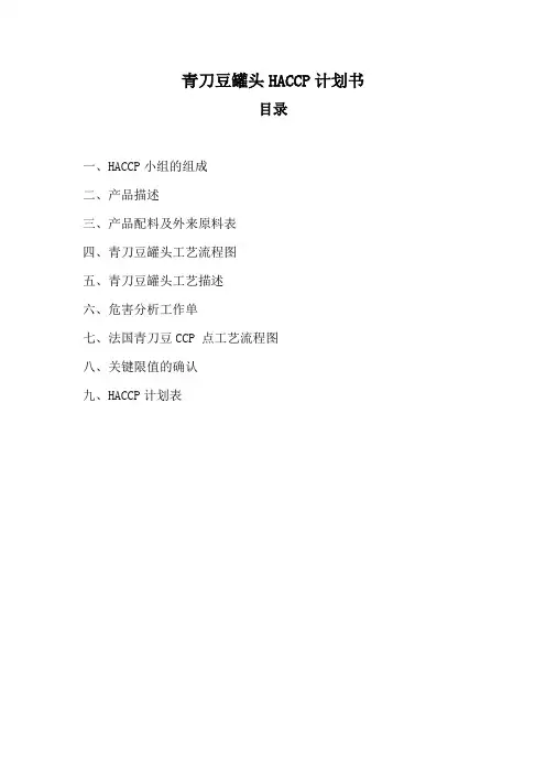 青刀豆HACCP计划书(DOC)
