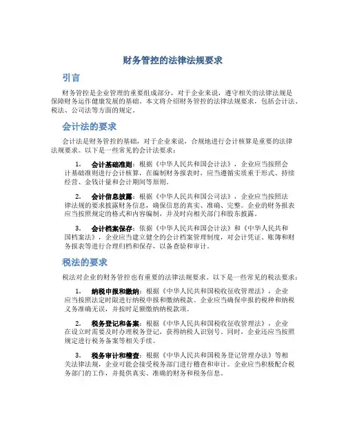 财务管控的法律法规要求