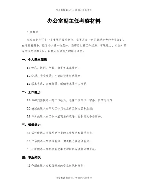 办公室副主任考察材料