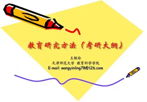 教育学考研大纲(教育科学研究方法)