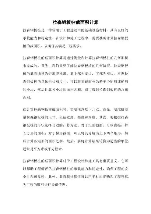 拉森钢板桩截面积计算