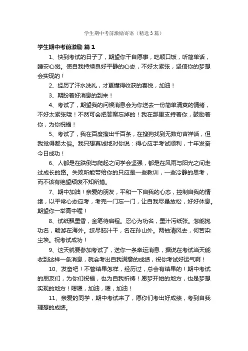 学生期中考前激励寄语（精选3篇）