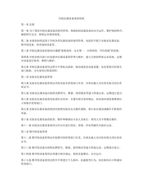 学校仪器设备规章制度