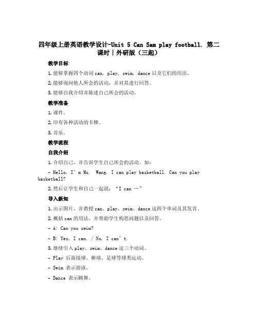 四年级上册英语教学设计-Unit 5 Can Sam play football. 第二课时∣外研版