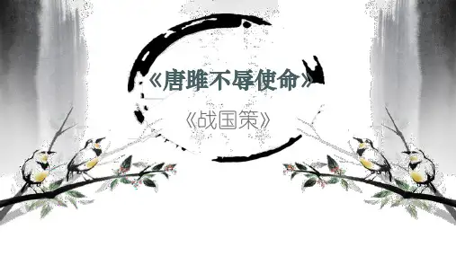 唐雎不辱使命优质公开课省名师优质课赛课获奖课件市赛课一等奖课件