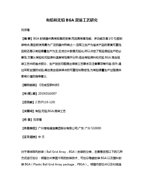 有铅和无铅BGA混装工艺研究