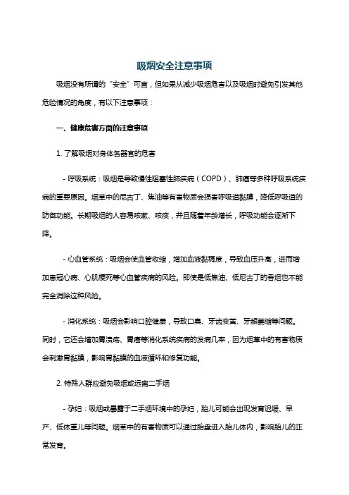 吸烟安全注意事项