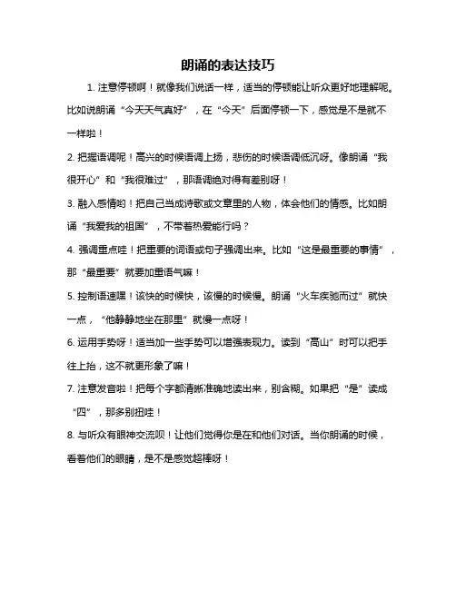 朗诵的表达技巧