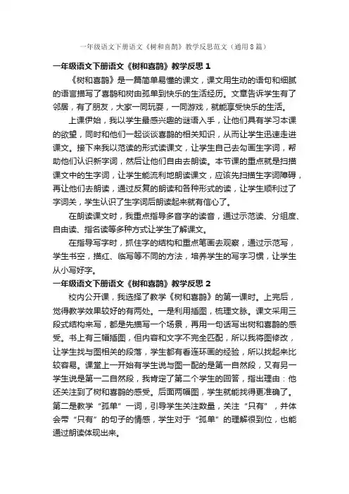一年级语文下册语文《树和喜鹊》教学反思范文（通用8篇）