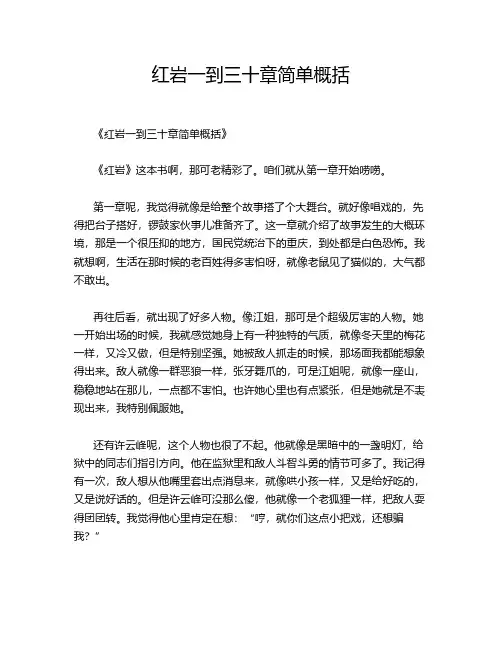 红岩一到三十章简单概括
