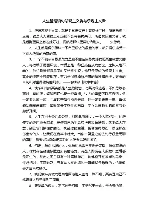 人生哲理语句悲观主义者与乐观主义者