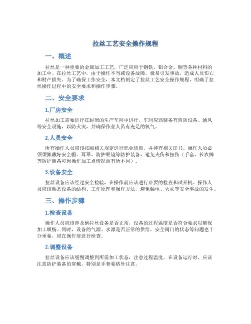 拉丝工艺安全操作规程