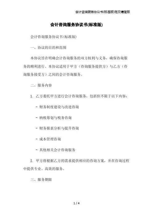 会计咨询服务协议书(标准版)范文精简版