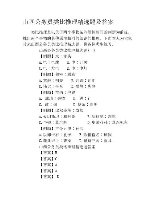 山西公务员类比推理精选题及答案