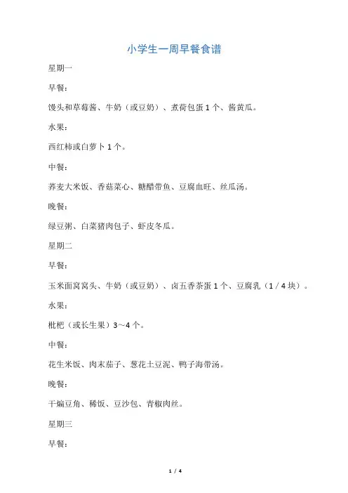小学生一周三餐营养食谱