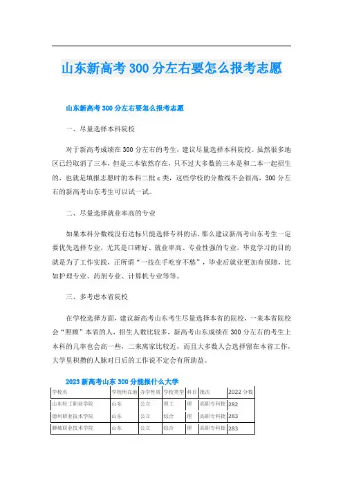山东新高考300分左右要怎么报考志愿