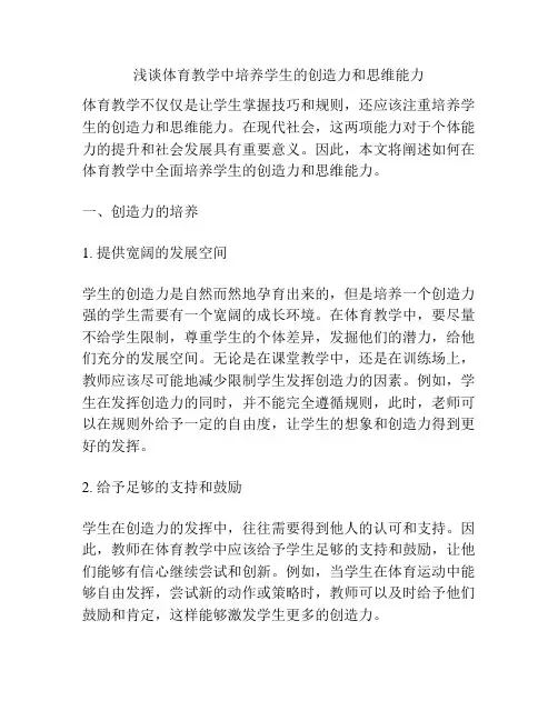 浅谈体育教学中培养学生的创造力和思维能力