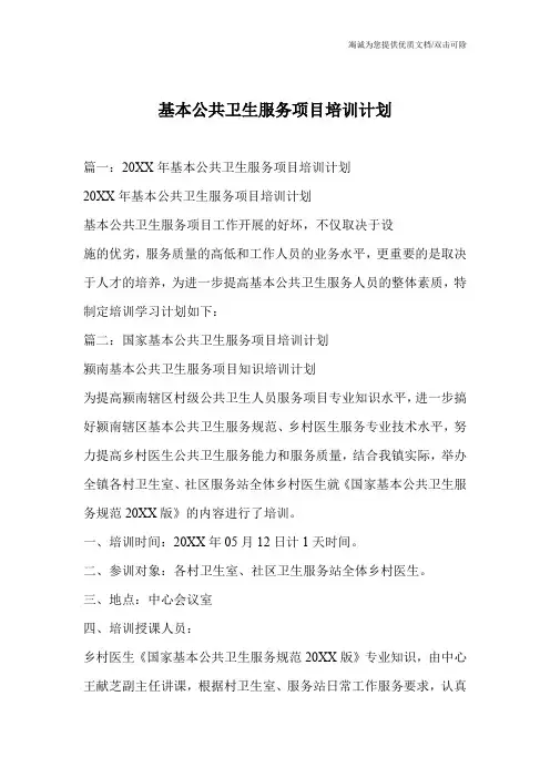 基本公共卫生服务项目培训计划